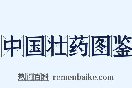 中国壮药图鉴是什么意思的图片